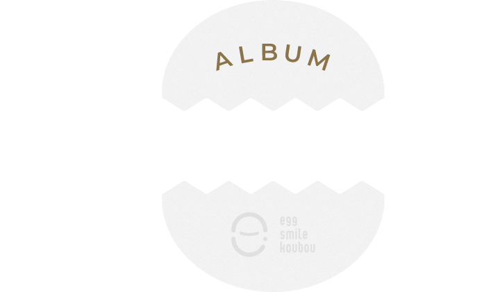 ALBUM 家づくりを、思い出づくりに。