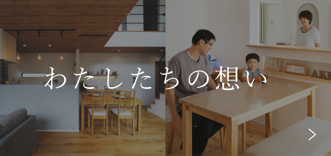 わたしたちの想い 詳しくはこちら リンクバナー