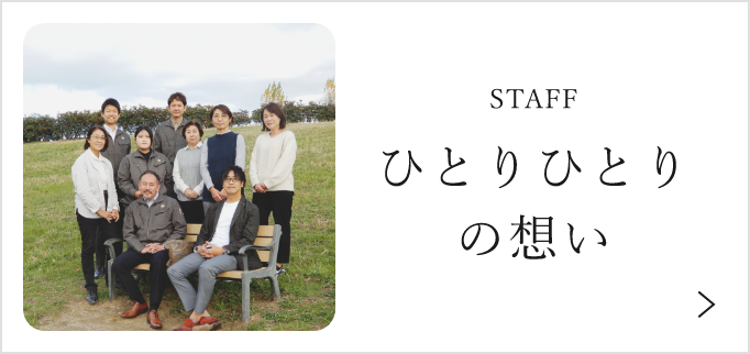 ひとりひとりの想い 詳しくはこちら リンクバナー