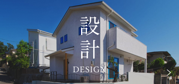 設計へのこだわり 詳しくはこちら リンクバナー