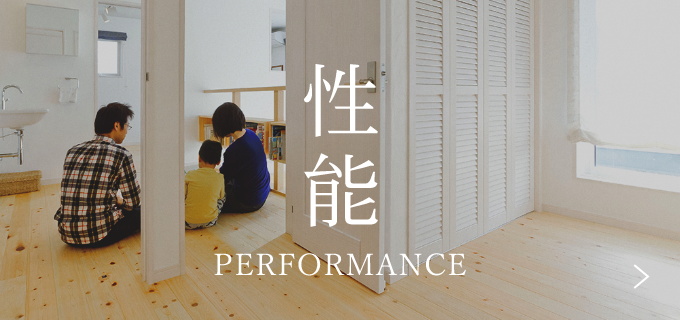 性能へのこだわり 詳しくはこちら リンクバナー