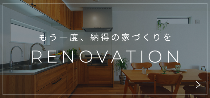 リノベーション 詳しくはこちら リンクバナー