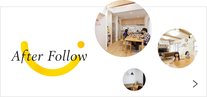 アフターフォロー 詳しくはこちら リンクバナー