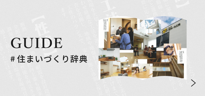 住まいづくり辞典 詳しくはこちら リンクバナー