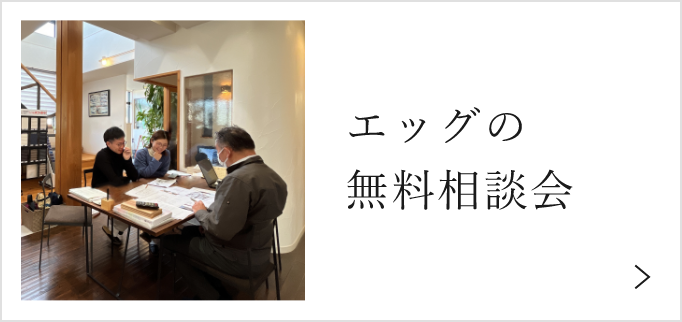 エッグの無料相談会 詳しくはこちら リンクバナー