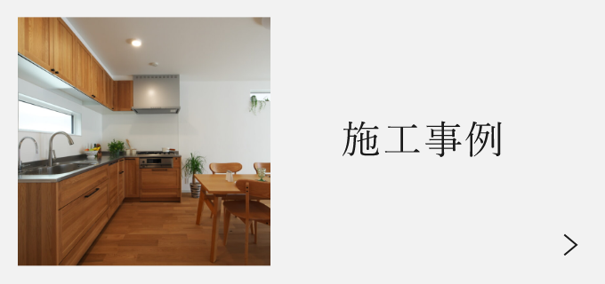 施工事例 詳しくはこちら リンクバナー
