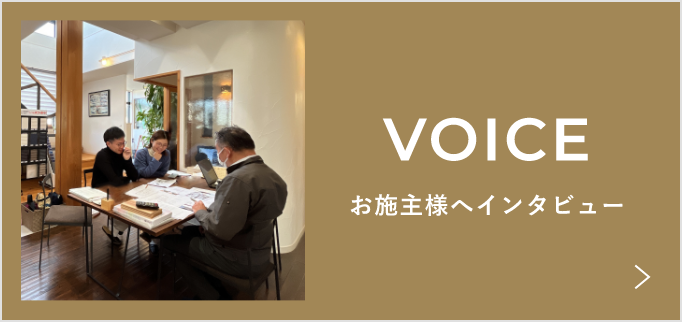 お施主様の声 詳しくはこちら リンクバナー