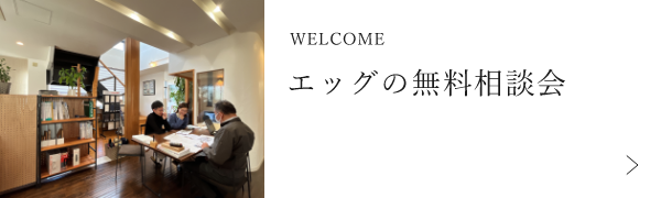 エッグの無料相談会