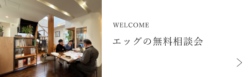 エッグの無料相談会