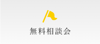 無料相談会