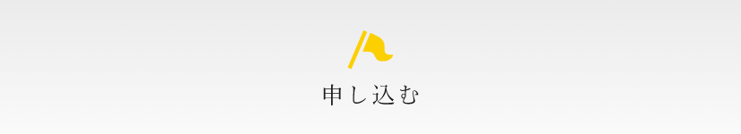 申し込む