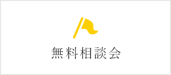 無料相談会
