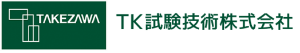 TK試験技術株式会社