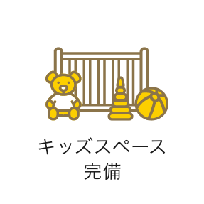 キッズスペース　アイコン　画像