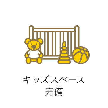 キッズスペース　アイコン　画像