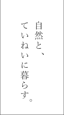 自然とていねいに。暮らす。