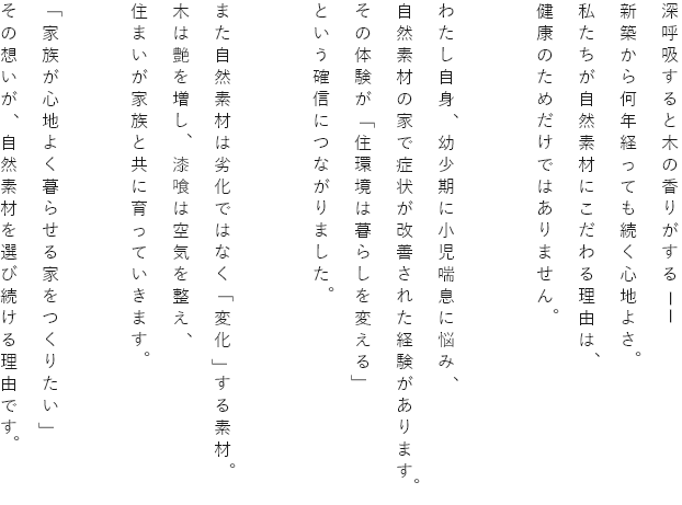 「家族が心地よく暮らせる家をつくりたい」