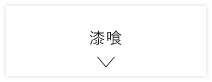 漆喰　詳しくはこちら　アンカーリンク