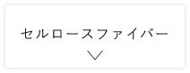 セルロースファイバー　詳しくはこちら　アンカーリンク
