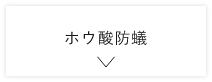 ホウ酸防蟻　詳しくはこちら　アンカーリンク