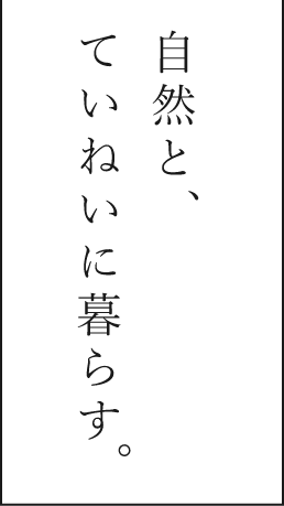 自然とていねいに。暮らす。
