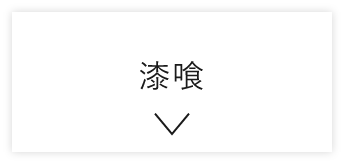 漆喰　詳しくはこちら　アンカーリンク
