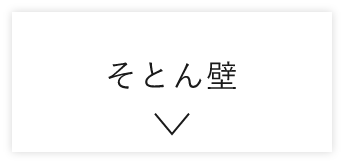 そとん壁　詳しくはこちら　アンカーリンク