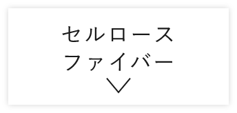 セルロースファイバー　詳しくはこちら　アンカーリンク