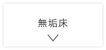 無垢床　詳しくはこちら　アンカーリンク