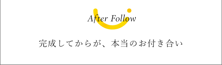 完成してからが、本当のお付き合い