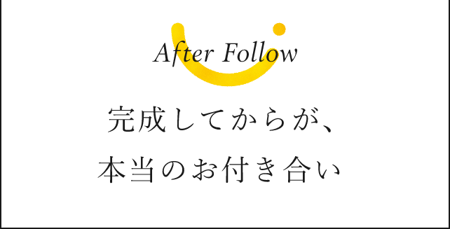 完成してからが、本当のお付き合い