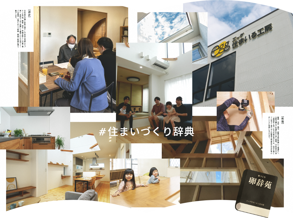 住まいづくり辞典