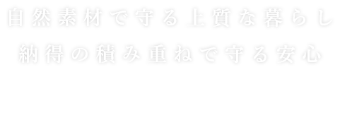 自然素材で守る上質な暮らし納得の積み重ねで守る安心 egg smile kopubou