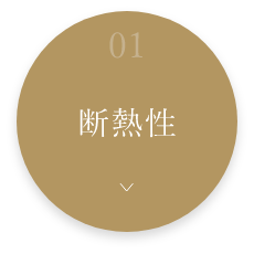 01断熱性　詳しくはこちら　アンカーリンク
