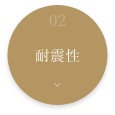 02耐震性　詳しくはこちら　アンカーリンク