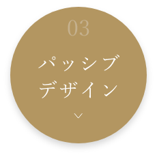 03パッシブデザイン　詳しくはこちら　アンカーリンク