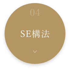 04SE構法　詳しくはこちら　アンカーリンク