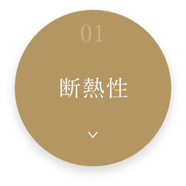 01断熱性　詳しくはこちら　アンカーリンク