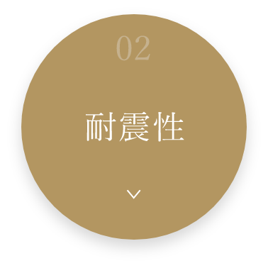 02耐震性　詳しくはこちら　アンカーリンク