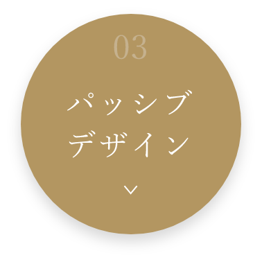 03パッシブデザイン　詳しくはこちら　アンカーリンク