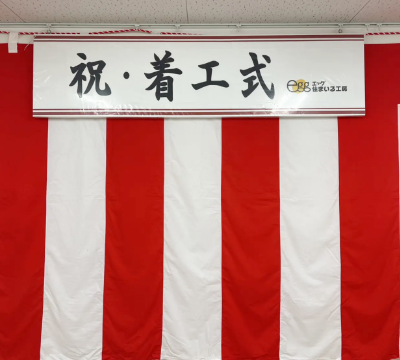 着工式　看板垂幕　写真