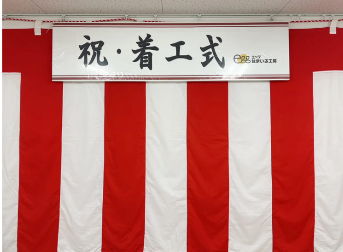 着工式　看板垂幕　写真