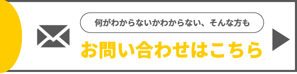 メールでお問い合わせ