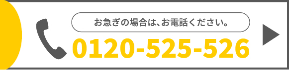 0120-525-526