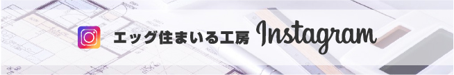 エッグ住まいる工房公式インスタグラム