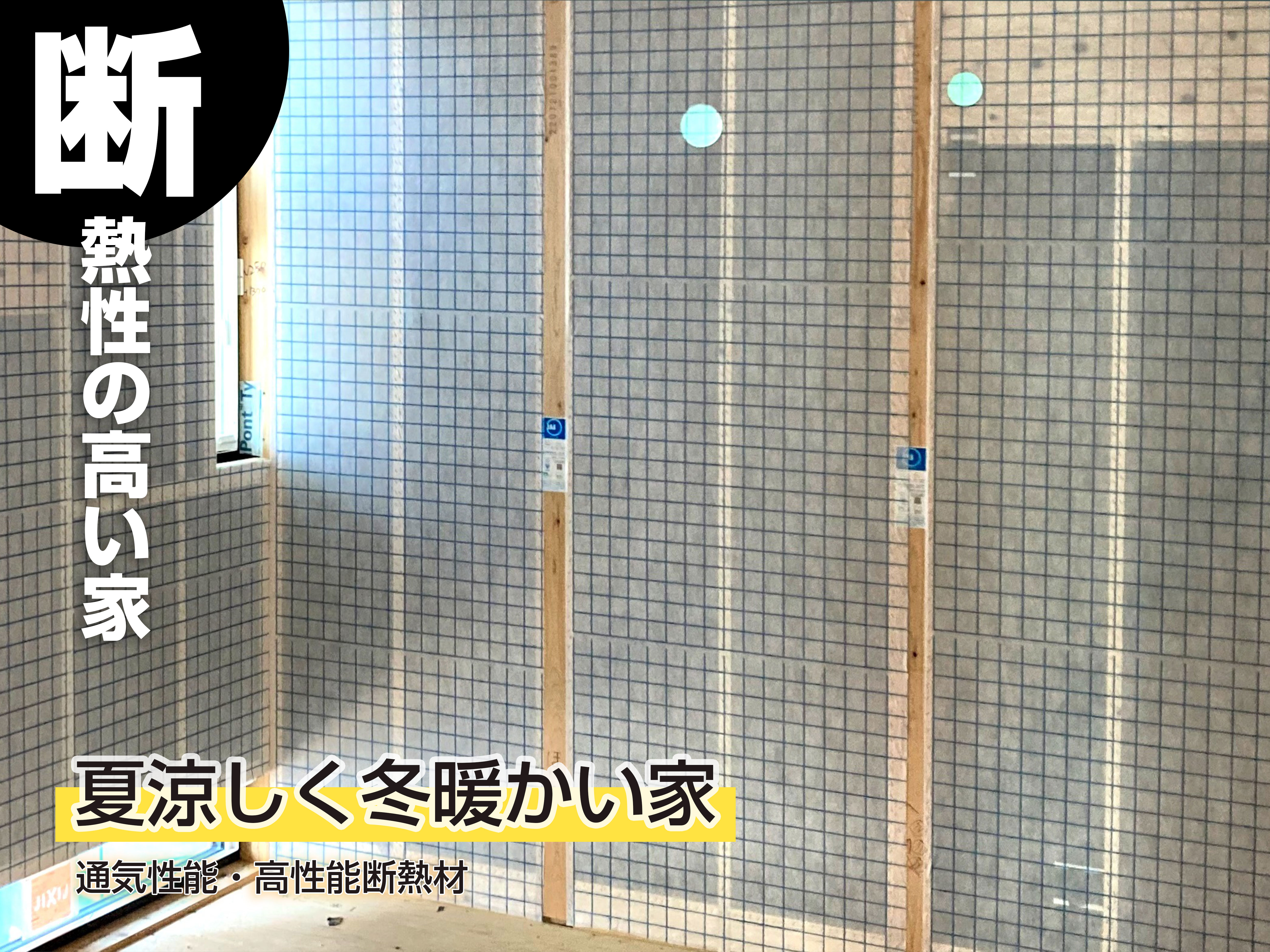 断熱性の高い家