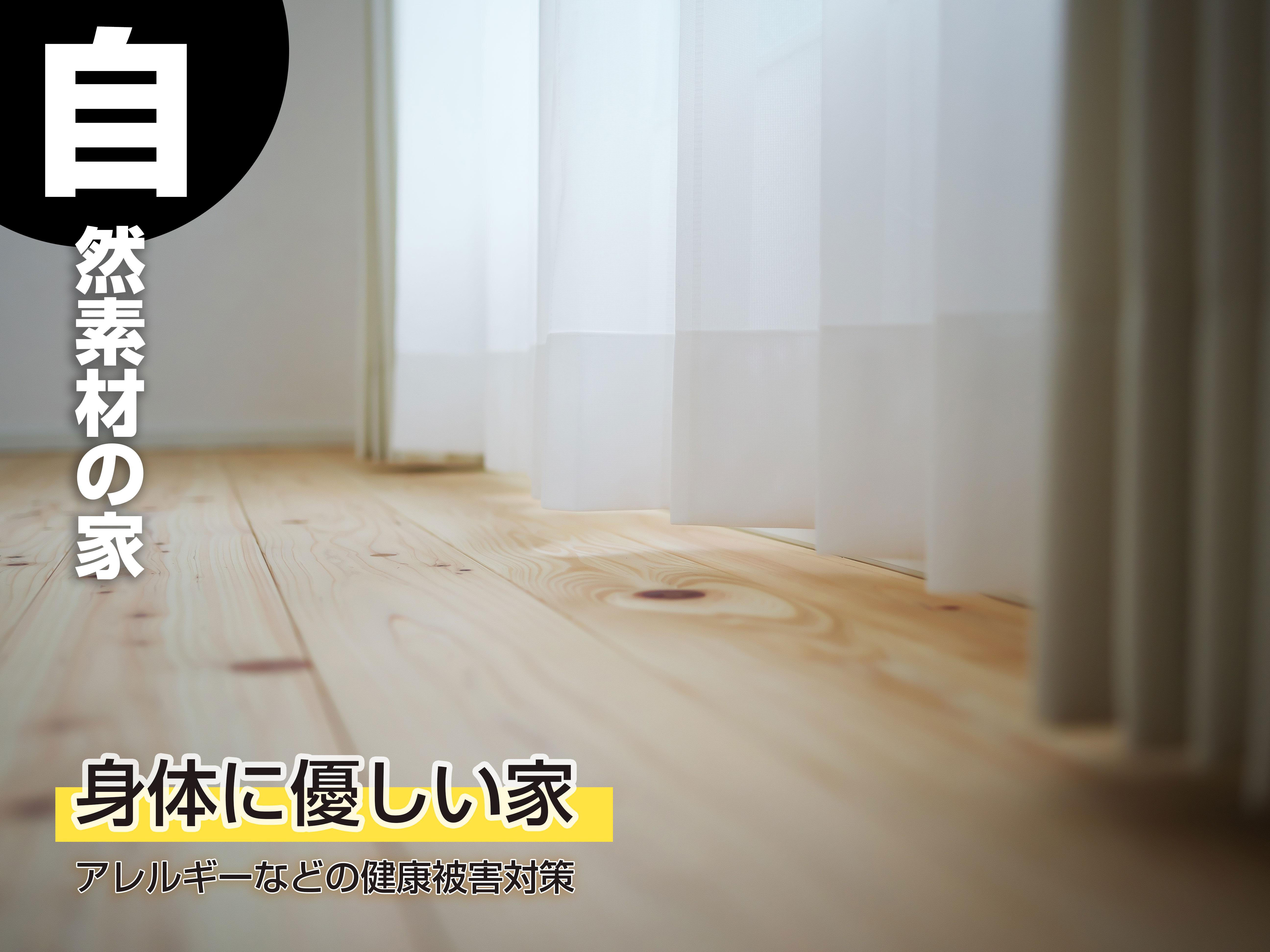 自然素材の家