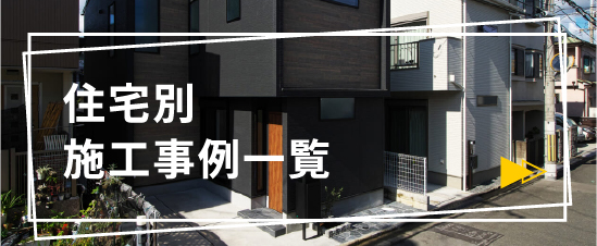 住宅別施工事例一覧へ