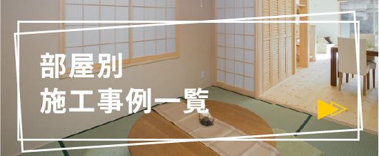 部屋別施工事例一覧へ