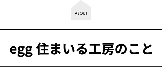 エッグ住まいる工房とは
